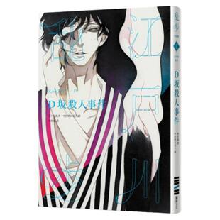 预售 原版进口书 江户川乱步D坂杀人事件（乱步复刻经典纪念版‧中村明日美子**书衣，随书附赠典藏书卡）独步文化 文学小说