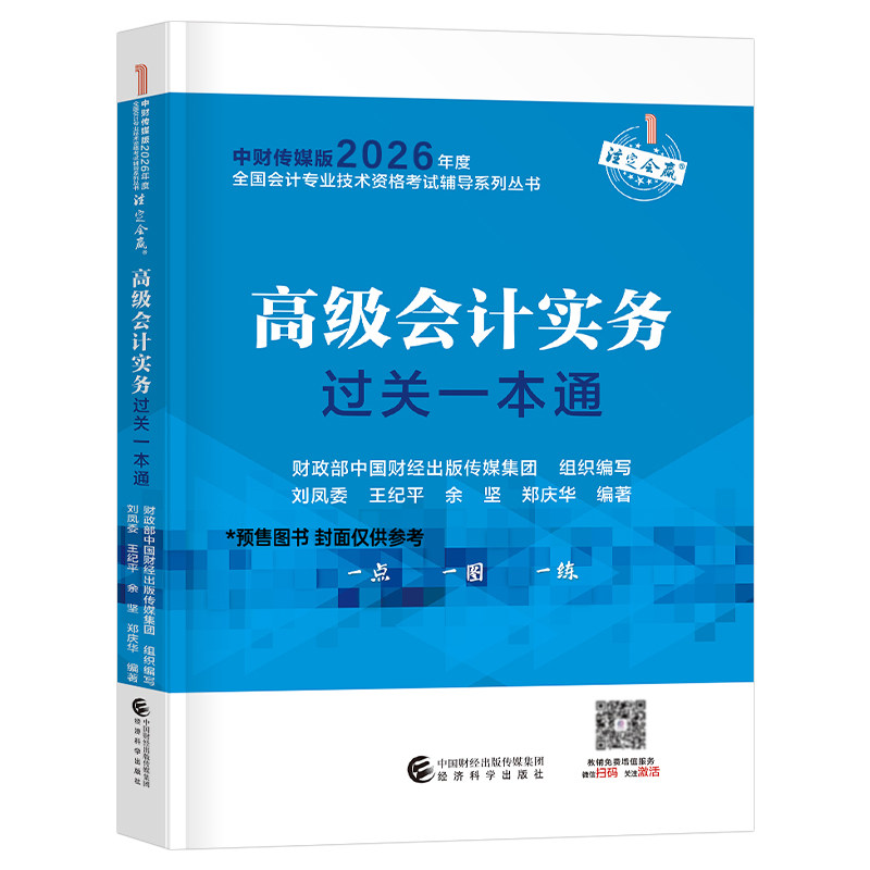 官方高级会计师过关一本通