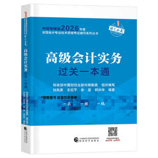 官方高级会计师过关一本通2026年考试实务教材书历年真题模拟试卷案例习题东奥轻松过关1轻一2025高会应试指南26领匠教育三色笔记