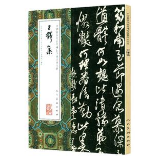 王铎集 行草书毛笔字帖 全集 中国具代表性碑帖临摹范本丛书 秋兴八首 行书五律五首卷草书七律五首卷拟山园帖 人民美术出版社