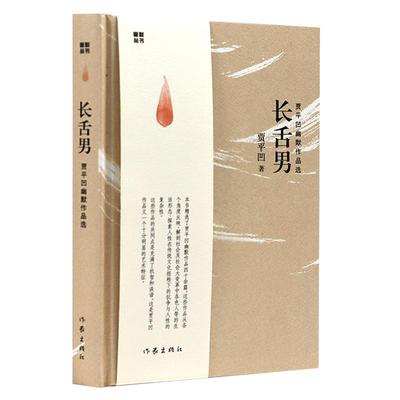 【3本39包邮】贾平凹作品：长舌男代表作秦腔废都自在独行暂坐酱豆山本愿人生从容生命是孤独的旅程浮躁极花故事生灵高兴小说书籍