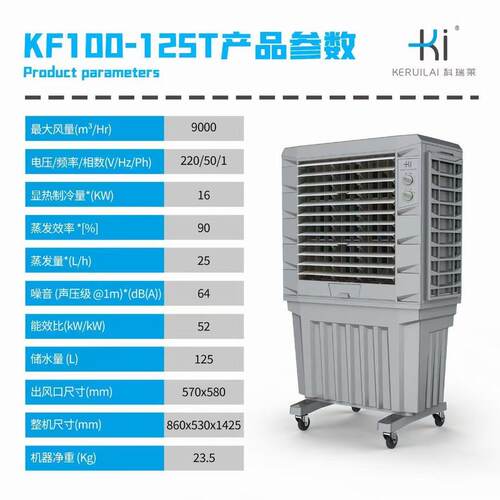 科瑞莱移动式KH100-125T冷风机
