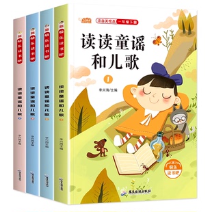 全套4册 读读童谣和儿歌一年级下册阅读课外书必读正版注音版小学快乐读书吧推荐书目与带拼音的书籍童话故事书老师寒假带拼音K