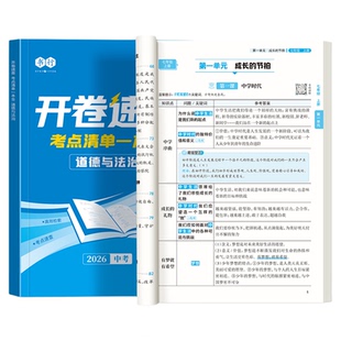 【开卷速查】书行2026新版中考历史道德与法治考点清单一本全初中七八九年级部编版同步课本必背知识点考场开卷速查神器指导教材书