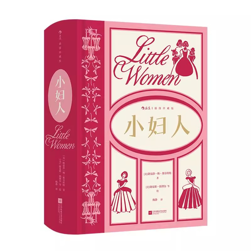 小妇人插图珍藏版后浪正版现货