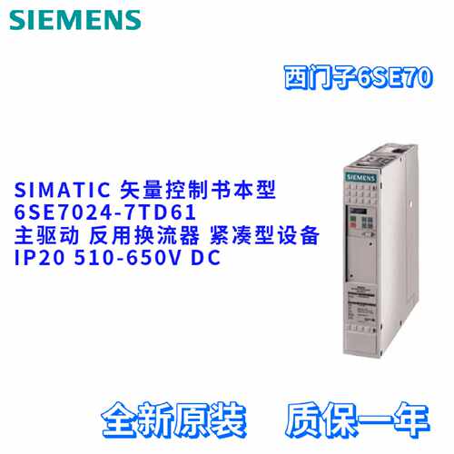 议价西门子 6SE7024-7TD61 矢量控制 反用换流器 6SE70247TD61 变