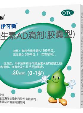 [伊可新]维生素AD滴剂500IU1500IU*30粒/盒