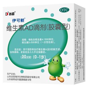 伊可新维生素ad滴剂婴幼儿一岁以下vd伊可新维ad30粒新生儿维a维d