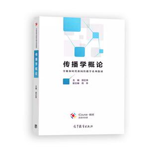 传播学概论 胡正荣 高等教育出版社 全媒体时代新闻传播学系列 传播学概论大学本科考研教材 新闻广告电视编辑考研参考