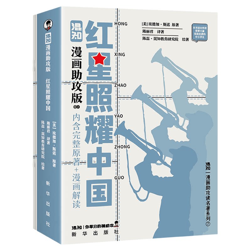 【混知官方】【新书现货】 漫画助攻版红星照耀中国 读懂经典 初中高中必考名著 漫画助攻轻松读懂 混子哥边画边讲