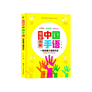 手语基础教程书 完全图解中国手语 国家通用手语词典 手语轻松入门教材书籍 彩图详解手语互动试范 新手初学自学者一学就会易上手