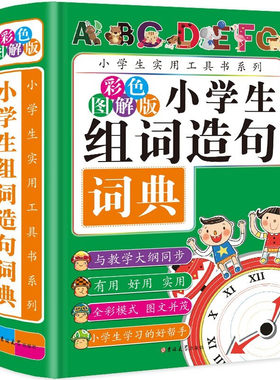小学生组词造句词典小学生词典