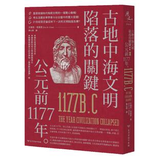 预售【外图台版】古地中海文明陷落的关键：公元前1177年 / 艾瑞克.克莱恩(ERIC H. CLINE)作 台湾商务印书馆股份有限公司