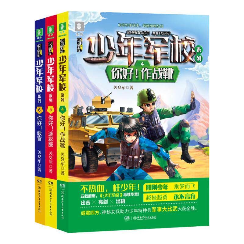少年军校4/5/6 少年军校系列 励志成长军事冒险的儿童轻小说 青少年文学 青春校园 意林图书阅读书籍四五六年级课外书 8至15岁