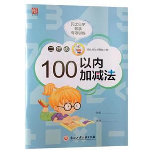 贝比贝尔小学二年级100以内加减法两位数进退位加减法天天练一百以内连加连减和进位退位混合运算计算题2年级口算练习册卡