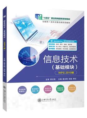 信息技术基础模块WPS2019版