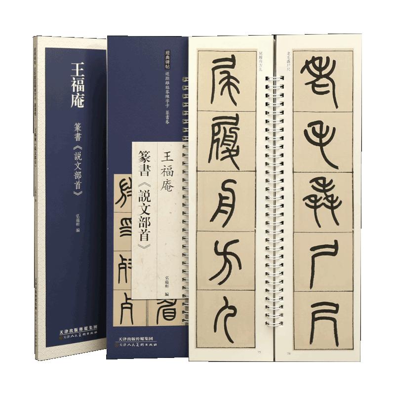 学海轩王福庵篆书说文部首近距离临摹练字卡篆书卷原色原帖繁体旁注篆书毛笔书法字帖临摹范本