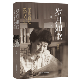 岁月如歌 增订版 于漪自述教育人生从教经历心路历程经验成就思想成果教学心得教师专业成长书籍自我修养师咨培训教师教学用书上教