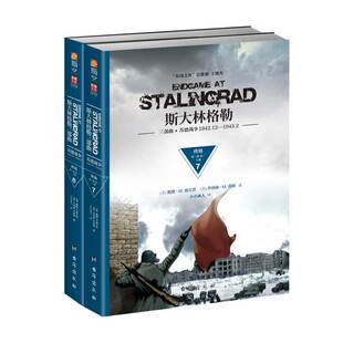 【官方正版】 《斯大林格勒:终局》(第三部,卷2)指文图书 斯大林传第二次世界大战史格兰茨东线文库