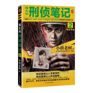 《侯大利刑侦笔记2:辨骨寻凶》小桥老树著读客正版一部集侦查学痕迹学社会学尸体解剖学犯罪心理学之大成的教科书式破案小说