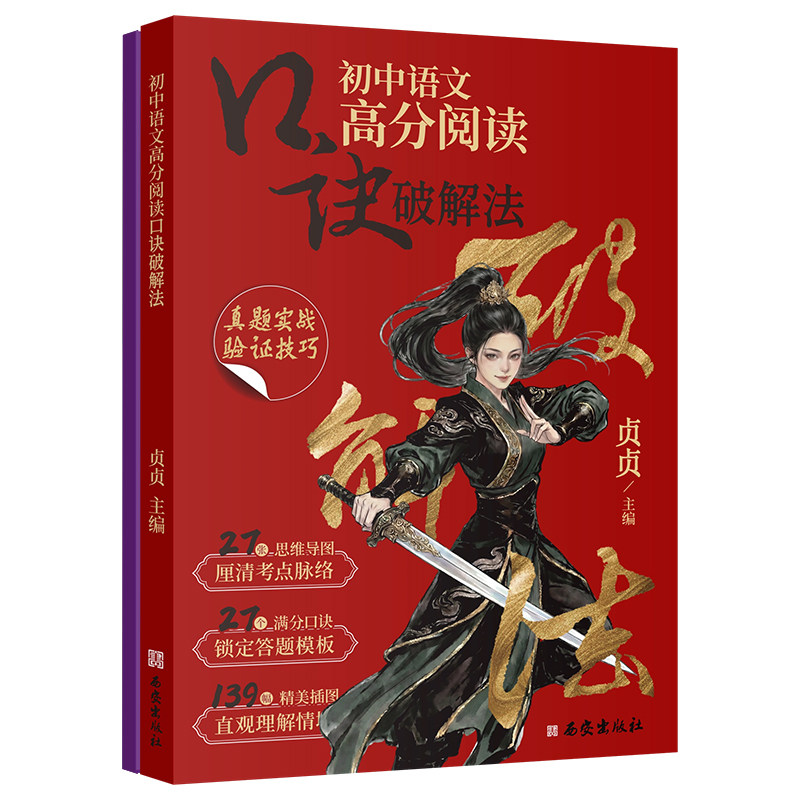 贞贞老师讲语文2027初中语文高分阅读口诀破解法阅读理解专项训练答题模板技巧中考真题记叙文议论文说明文现代文初一二三教辅资料