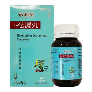 永和堂祛湿丸60粒祛湿驱寒调和脾胃排毒消肿长斑长痘排湿轻身