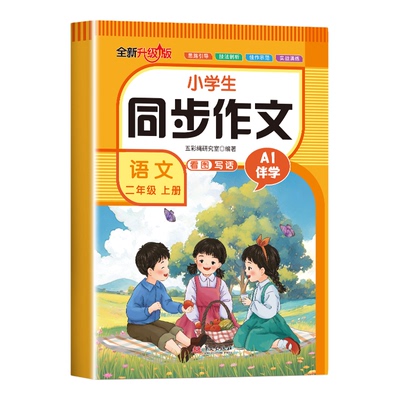 二年级上册同步作文人教版