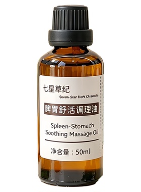 定制白术茯苓陈皮脾胃养护调理按摩中焦疏通湿气重腹部揉腹精油