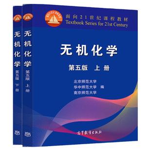 任选正版 无机化学上下册 第五版 北京师范大学华中师范大学南京师范大学 高等教育出版社 无机化学大学教材 考研教程复习指导