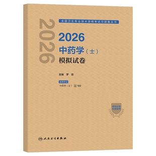 人卫版新版2026年中药士模拟试卷2025初级药士考试历年真题库预测习题试题刷题卫生资格教材中药执业药剂师中医药师职称资料中药学