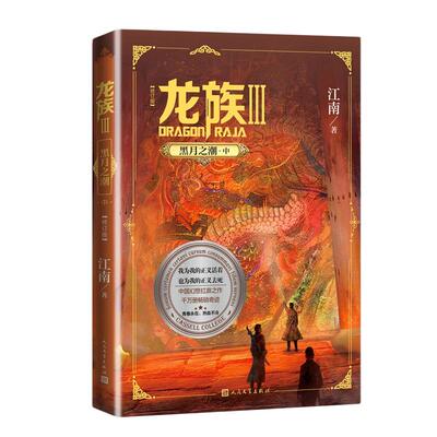 当当网 龙族3黑月之潮中修订版 江南著 龙族第3部幻想玄幻长篇魔幻小说 路明非卡塞尔学院青春文学玄幻武侠小说正版书籍