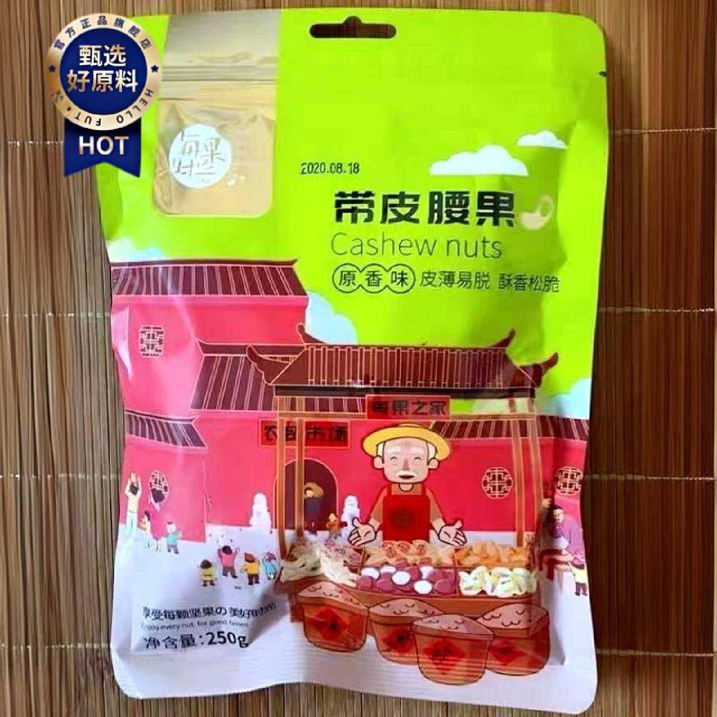 每果时光带皮大腰果仁袋装盐焗散装原味紫皮坚果干果零食整箱干货
