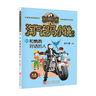淘气包马小跳系列典藏升级版全26册漂亮女孩夏林果天真妈妈暑假奇遇疯丫头杜真子小学三四 五六年级课外阅读经典丛书杨红樱作品集