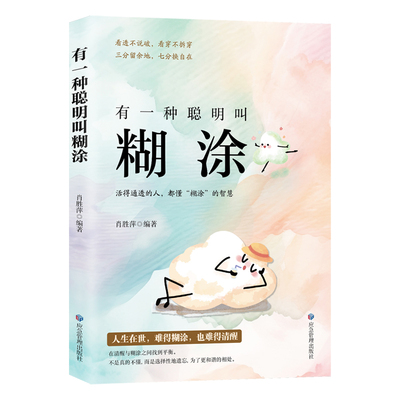 有一种聪明叫糊涂正版书籍