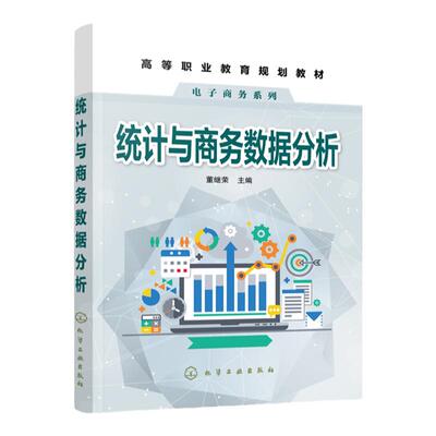 统计与商务数据分析 董继荣 电子商务 数据分析 统计与商务数据分析 商务数据分析应用 数据分析报告与撰写 职业技术商科专业书籍