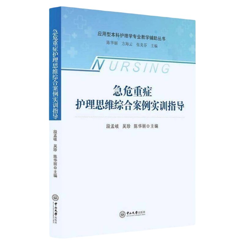 急危重症护理思维综合案例指导