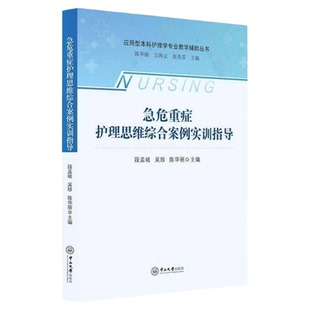 急危重症护理思维综合案例实训指导 山东大学出版社 急诊ICU重症新护士培养实习护士 三基技能护理考核教学心脏骤停CPR有机磷中毒