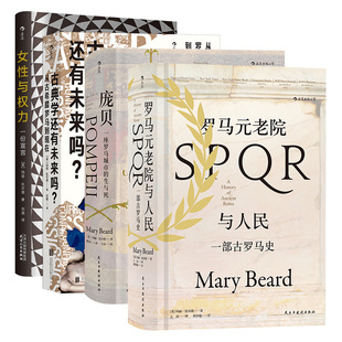 【古典学家玛丽比尔德8册】古典学还有未来吗女性与权力罗马元老院与人民庞贝文明 古罗马历史文化社会科学书籍 后浪现货