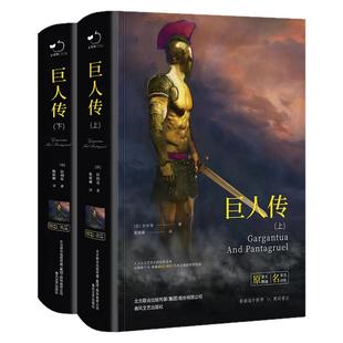 巨人传正版拉伯雷原著完整无删减全2册中文版精装世界经典名著书籍畅销书文学小说青少版中学生课外阅读人文主义艺术化的百科全书