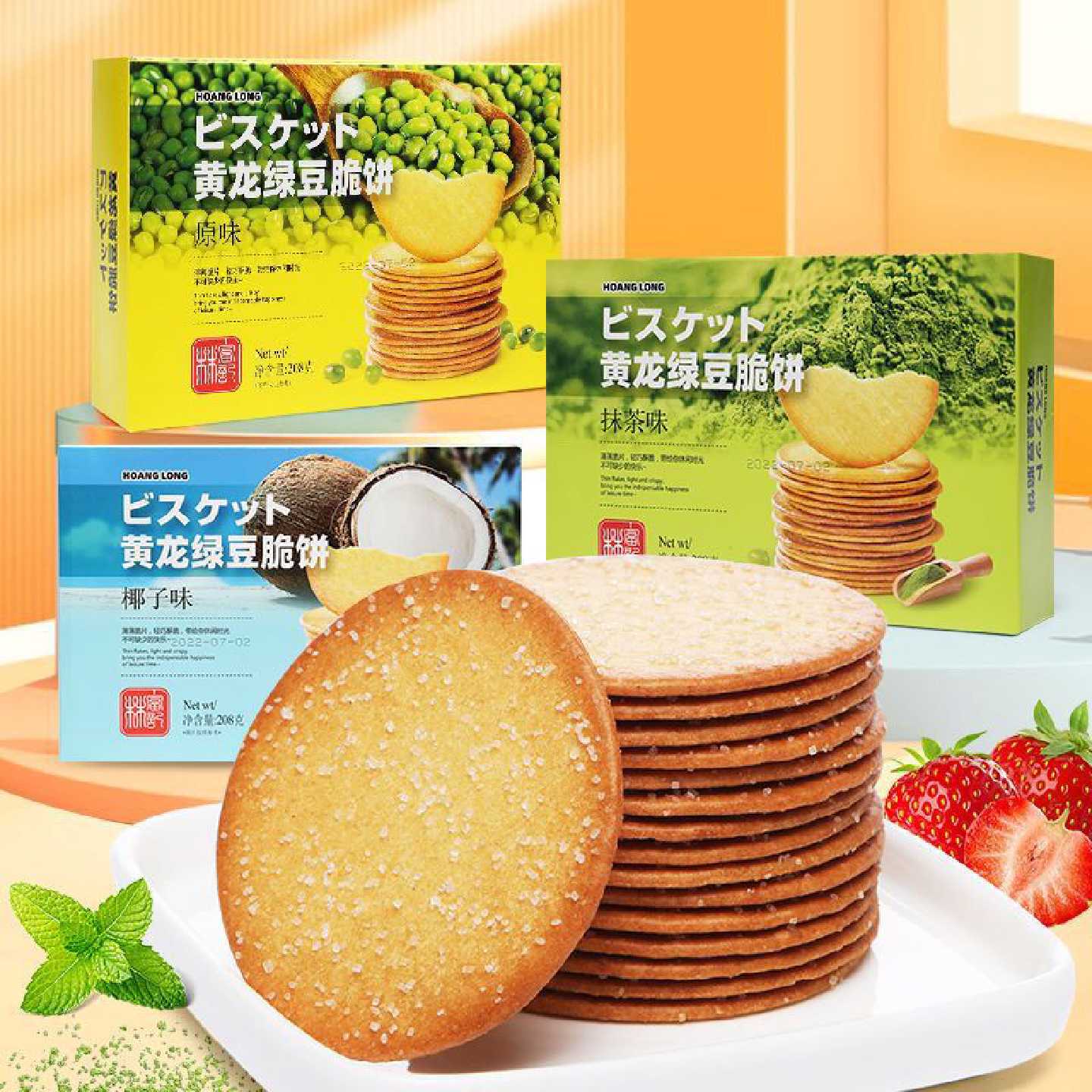 黄龙绿豆饼干薄脆老牌子原味抹茶味椰子味208克零食抹茶薄脆饼干