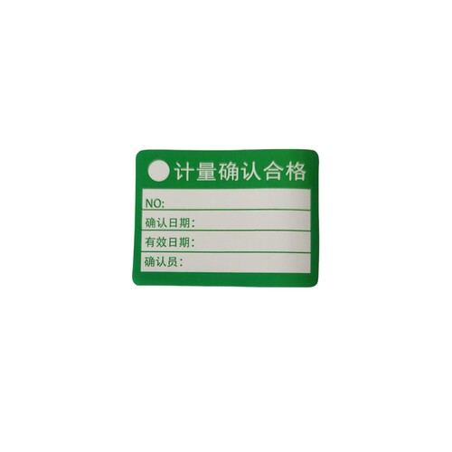 器具贴纸安全工具定做计量试验确认不干胶证标签合格证物料标识卡