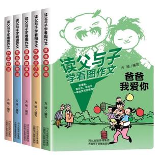读父与子学看图作文一二年级语文写作技巧方法素材积累大全父与子漫画书看图写话讲故事彩图注音版同步课本教材小学生课外阅读书籍