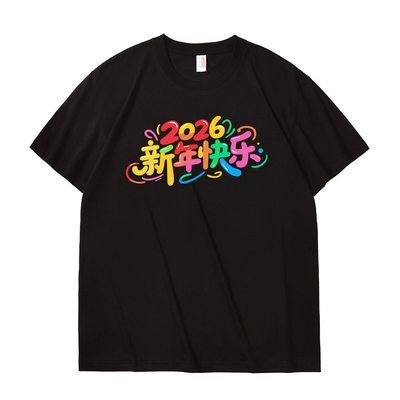 2026新年全家福短袖定制马年服装过年拜年衣服家庭装纯棉T恤