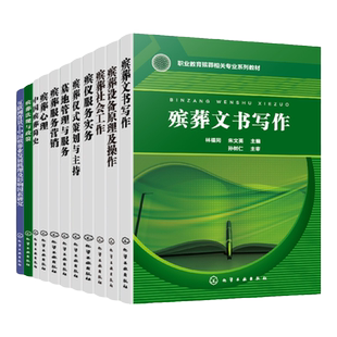 11册 互联网背景下中国殡葬业发展机理及影响因素研究 殡葬设备原理及操作 殡葬社会工作文书写作仪式策划与主持 墓地管理与服务