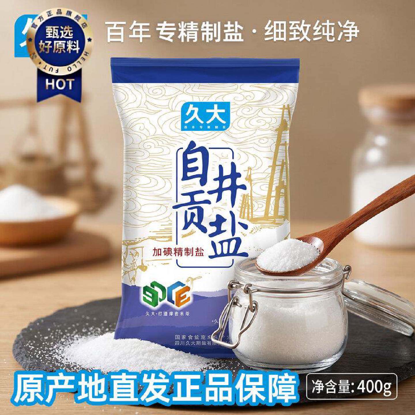 久大自贡井盐加碘精制盐家用食用盐四川深井盐调味食用盐井矿盐