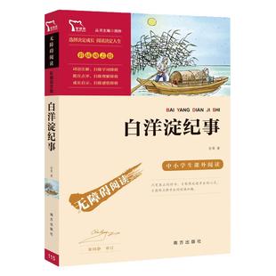 当当网正版书籍 白洋淀纪事 全本无删减  七年级上册阅读(中小学生课外阅读指导丛书) 无障碍阅读 彩插励志版