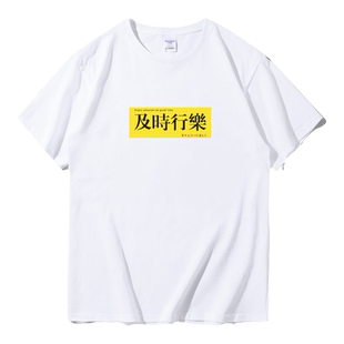 及时行乐创意搞怪搞笑t恤纯棉街头印花打工人炸街国潮趣味短袖夏