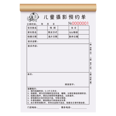 新版儿童摄影预约单三联全国通