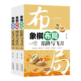 3册正版 象棋书籍大全 棋谱战术 象棋布局陷阱与+残局定式与要领+中局理论与技巧 图说案例中国象棋入门提高技巧破解秘诀象棋谱