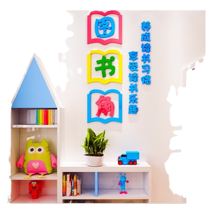 班级教室图书角布置装饰文化墙贴纸小学生阅读书区卫生角标语环创
